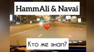 HammAli & Navaib - Кто же знал?❤️