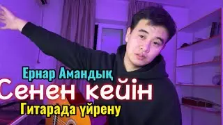 Сенен кейін Ернар Амандық Гитарада үйрену разбор оригинал және баррэсіз