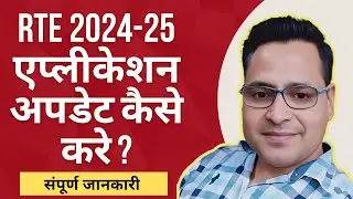 RTE 2024-25 FORM KO KAISE UPDATE KARE | RTE form edit kaise kare