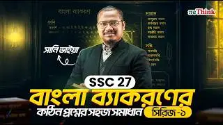 বাংলা ব্যাকরণের কঠিন প্রশ্নের সহজ সমাধান সিরিজ - পর্ব ০১ (উপাদান) || reThink