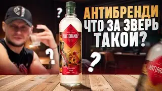 Antibrandy..Не 