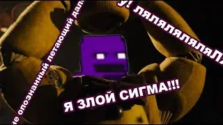 Я СКАЧАЛ НЕ ТУ ОЗВУЧКУ ФИЛЬМА ФНАФ!!! Спрингтрап-Сигма