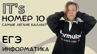 НОМЕР 10 | ЛЕГКИЕ БАЛЛЫ | ЕГЭ ИНФОРМАТИКА 2024