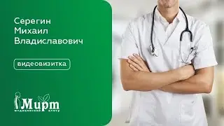 Видеовизитка - Серегин Михаил Владиславович