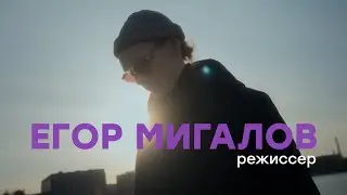 Режиссер Егор Мигалов о съемке клипа «Твой Свет — Мир»