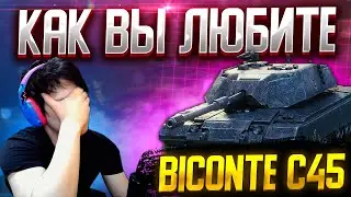 🔥BISONTE C45 - БОЛЬ И СЛЁЗЫ! Мир Танков Стрим.
