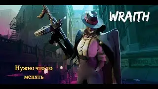 А можно не надо... | Wraith Deadlock