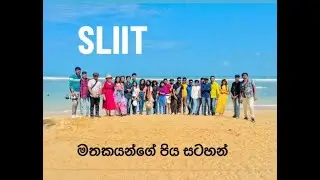 SLIIT Malabe මතකයන්ගේ පිය සටහන් (Final  Year Trip Part 2)
