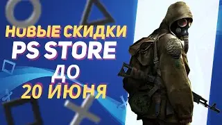 💎 ЛЕТНИЕ НОВЫЕ СКИДКИ В PS STORE НА ИГРЫ ДЛЯ PS4 И PS5 ДО 20 ИЮНЯ 2024