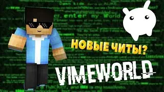 Обход костылей на vimeworld 1.8.8!! чит спомощью cheat engine на vimeworld 1.8.8 2018!