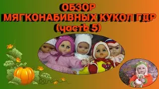 Обзор мягконабивных кукол ГДР (часть 5)
