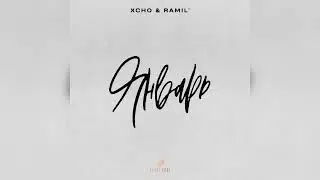 Xcho & Ramil’ -  Январь (Текст, Lyrics)