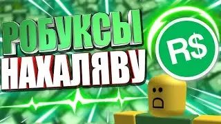 Как получить робуксы в 2020году