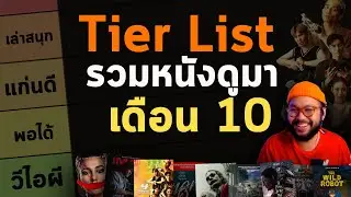 Tier List 16 หนังเดือน 10  จาก Joker 2 สู่ ธี่หยด 2 จนถึง The Wild Robot