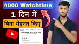 4000 घंटे का Watchtime कैसे पूरा करें | How to complete 4000 hours Watchtime 