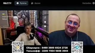 Украинский стример задаёт вопросы своих зрителей ...