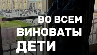 Во всем виноваты дети