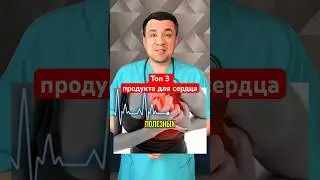 Топ 3 самых полезных продуктов для сердца ♥️