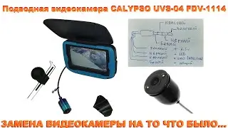 Подводная камера Calypso FDV 1114  (UVS-04) - замена 