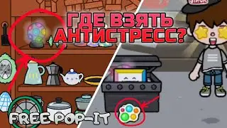 How To Get Free Pop-it in Toca Life World | Toca Boca Life world | Free Simple Dimple