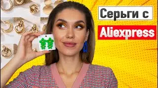 Находки БИЖУТЕРИИ Алиэкспресс 🥰 HAUL ALIEXPRESS с примеркой