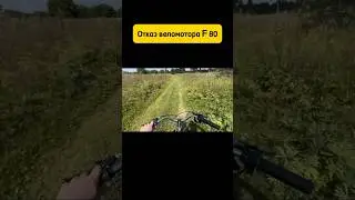 Отказал веломотор f80, но есть выход из ситуации #веломоторf80 #велосипед #велосипедсмотором