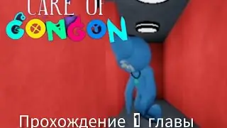 care of gongon на андроид! полное прохождение