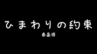 秦 基博 - 「ひまわりの約束」映画『STAND BY ME ドラえもん』主題歌「向日葵的約定」STAND BY ME 哆啦A夢 主題曲 中日文歌詞字幕