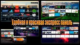 FVD Speed Dial Как в Google Chrome добавить экспресс панель