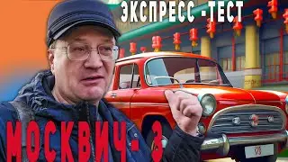 Новый Москвич | Непредвзятый экспресс - тест