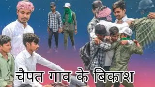 चैपत गाव की बिकाश/chaipat gaw ka bikash/
