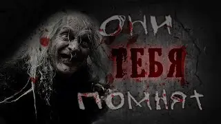 Страшные истории - Они тебя помнят