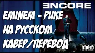 Eminem - Puke (РУССКИЙ КАВЕР/РУССКИЙ ПЕРЕВОД)
