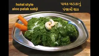 aloo palak nu shak