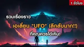 รวมเรื่องราวเอเลี่ยน 