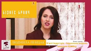 Бізнес-бранч на Першому кабельному. Тема: Б'юті індустрія - ідеальна модель ведення бізнесу.