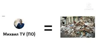 Михаил TV (ПО) = помойка