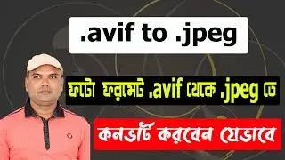 How to convert photo avif format to jpeg ? avif ফরমেট কিভাবে jpeg ফরমেট এ।