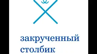 закрученный столбик