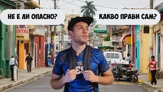 СТРАШНО ЛИ Е ДА ПЪТУВАШ САМ В ЕДНА ОТ НАЙ-ОПАСНИТЕ ДЪРЖАВИ В ЛАТИНСКА АМЕРИКА? | СОЛО ПЪТУВАНЕ 🇸🇻