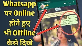 24 घंटे Online होते हुए भी Offline कैसे दिखे !! 24 Ghante Online Hote Hue Bhi Offline Kaise Dikhe