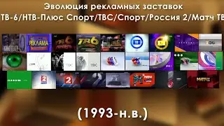 Эволюция рекламных заставок ТВ-6/НТВ-Плюс Спорт/ТВС/Спорт/Россия 2/Матч ТВ (1993-н.в)