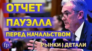 Отчет Пауэлла перед конгрессом США сможет ли Пауэлл уронить рынки? Интрига в ставке Турции и Англии
