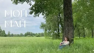 МОЙ МАЙ 🌙 | День рождения, встречи с друзьями и планы на лето 🌼