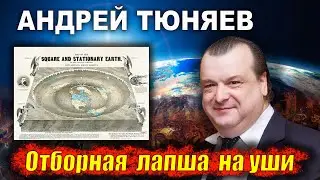 Андрей Тюняев - отборная лапша на уши. Уровень бреда зашкаливает!
