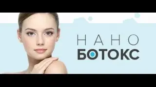 Крем для лица наноботокс | Нано Ботокс