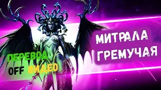 Митрала Гремучая 🐍 off Обзор | В переводе на русский by Рубильник