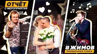 #ЖИМОВ - Правильная туса | Luzhetsky Studio