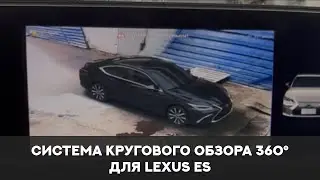 Система кругового обзора для Lexus ES, Bird View 360° 3D HD, особенности установки.