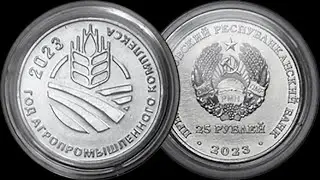 Новая монета ПМР. Год агропромышленного комплекса. Выпуск 2023 года.